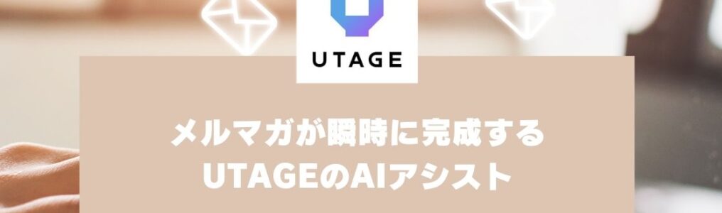 売上につながるメルマガが瞬時に完成する｜UTAGEのAIアシストの使い方【UTAGEマニュアル】