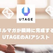 売上につながるメルマガが瞬時に完成する｜UTAGEのAIアシストの使い方【UTAGEマニュアル】