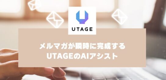 売上につながるメルマガが瞬時に完成する｜UTAGEのAIアシストの使い方【UTAGEマニュアル】