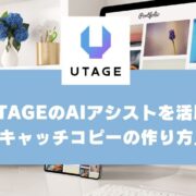 UTAGEのAIアシストを使った「キャッチコピーの作り方」【UTAGEマニュアル】