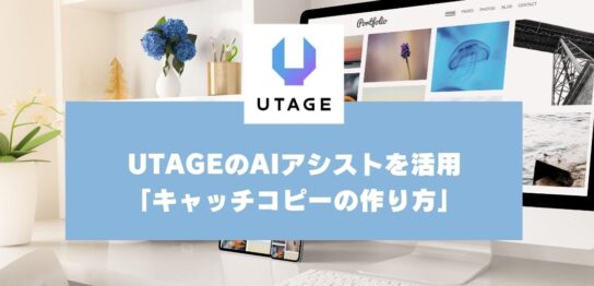 UTAGEのAIアシストを使った「キャッチコピーの作り方」【UTAGEマニュアル】