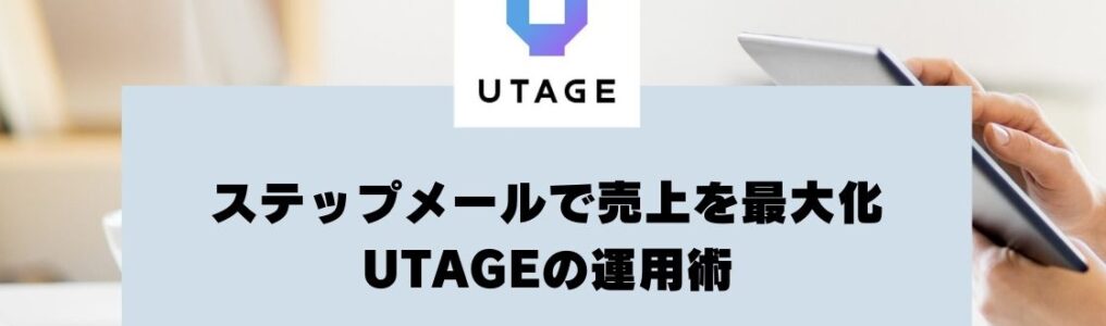 ステップメールで売上を最大化するUTAGEの運用術