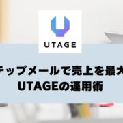 ステップメールで売上を最大化するUTAGEの運用術