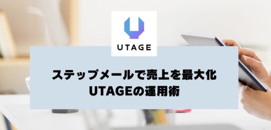 ステップメールで売上を最大化するUTAGEの運用術