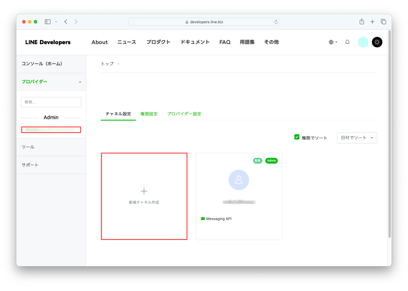 LINE Developersでチャネル設定をする手順