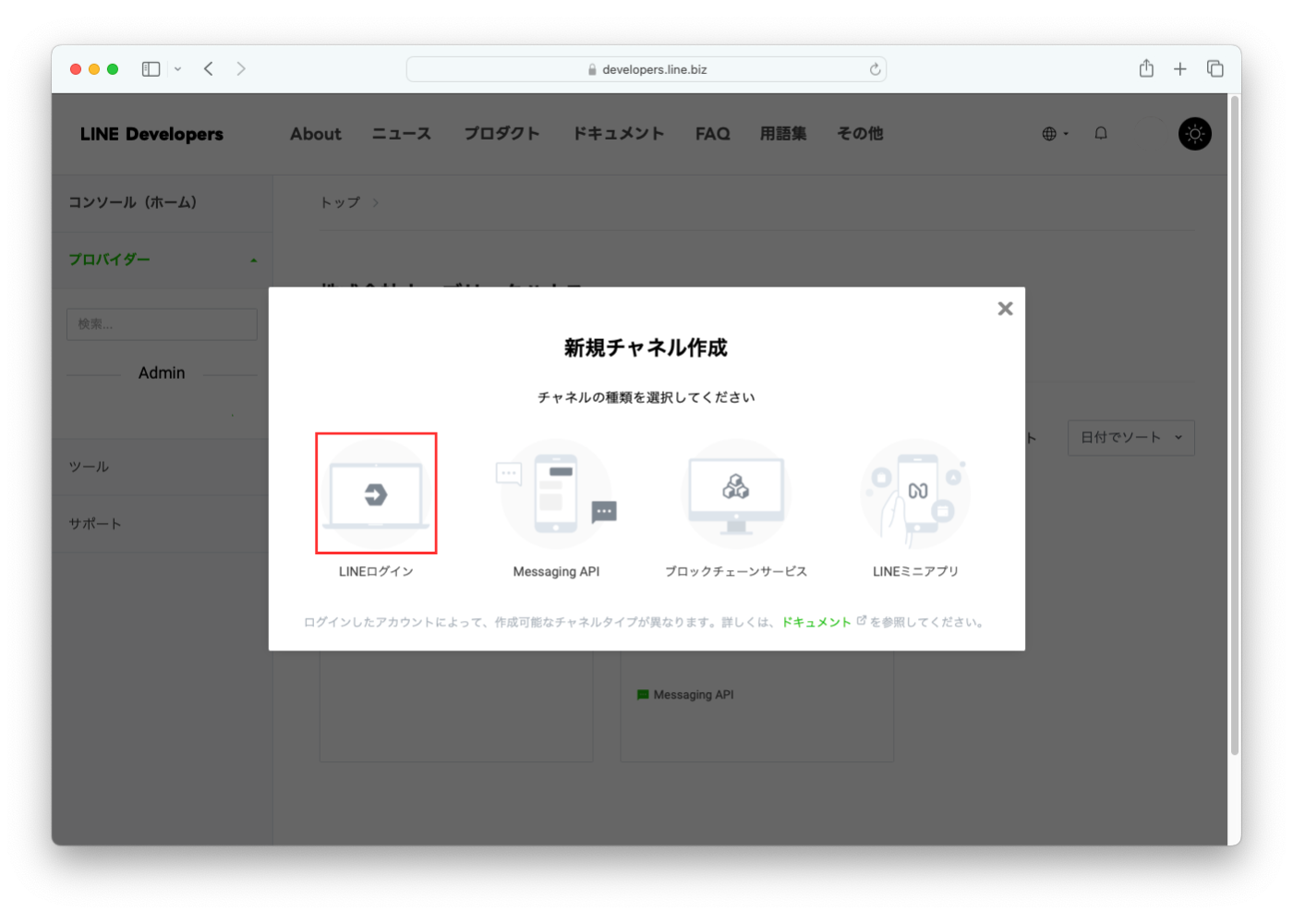 LINE Developersでチャネル設定をする手順