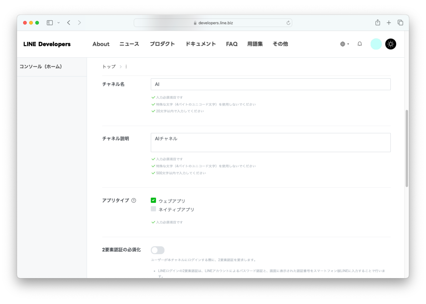 LINE Developersでチャネル設定をする手順