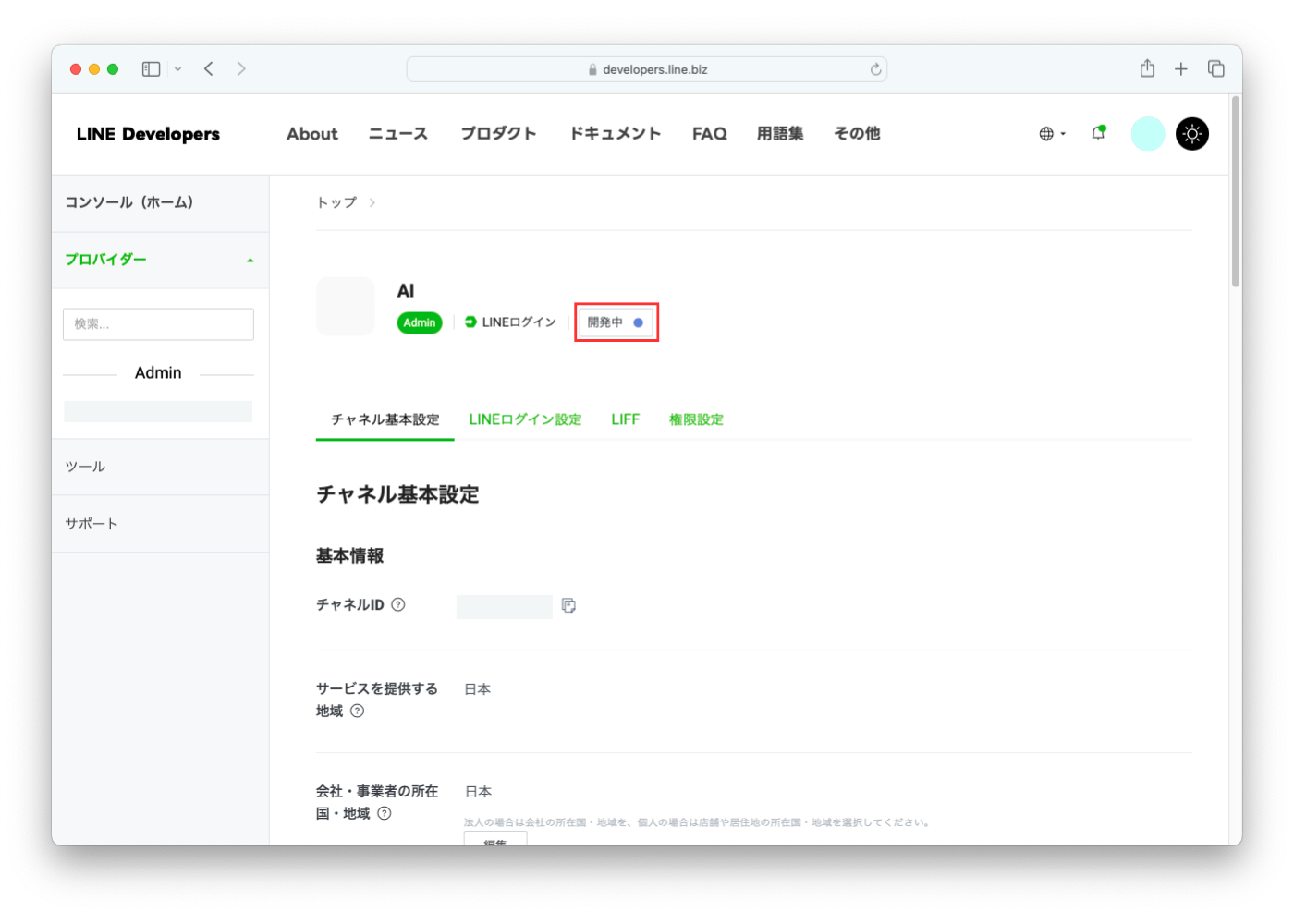 LINE Developersでチャネル設定をする手順