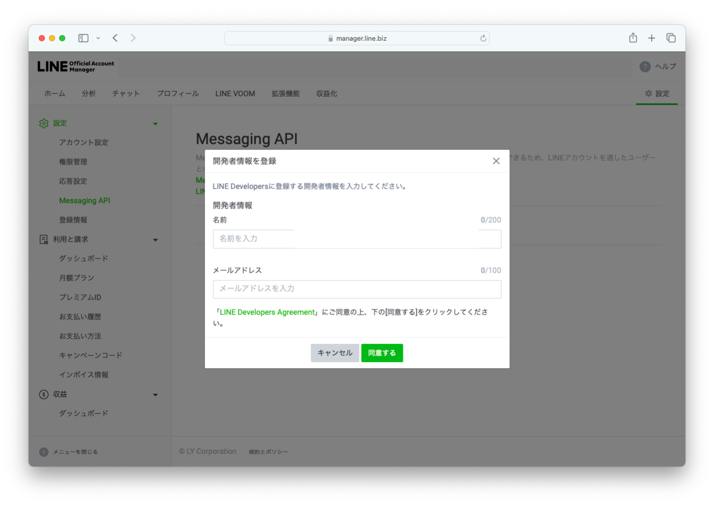 LINEのMessaging APIを取得する手順