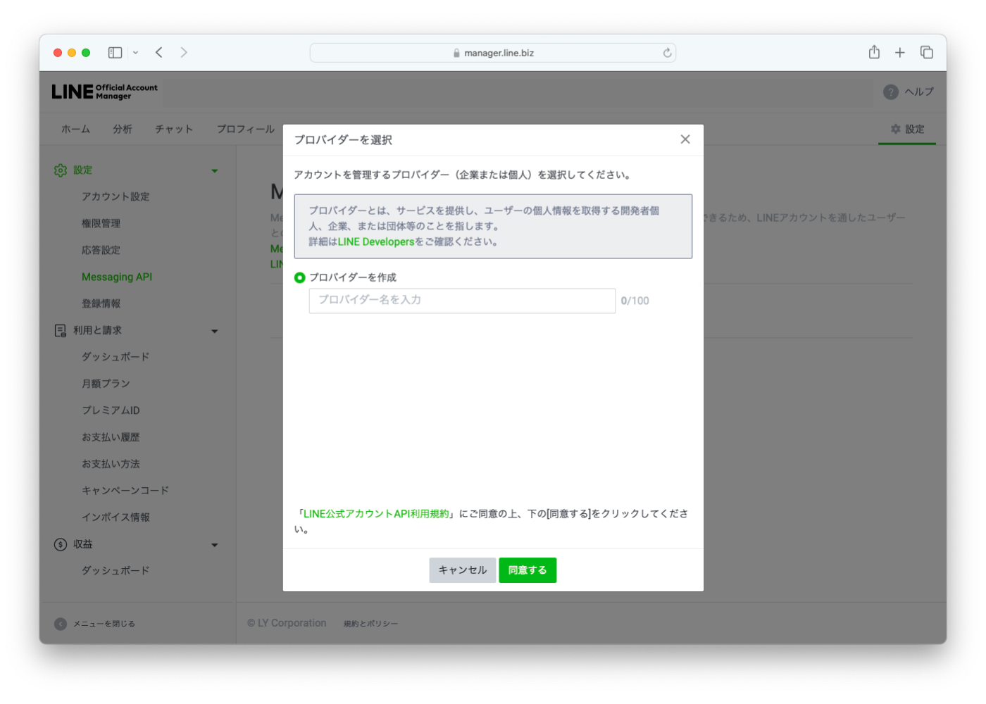 LINEのMessaging APIを取得する手順