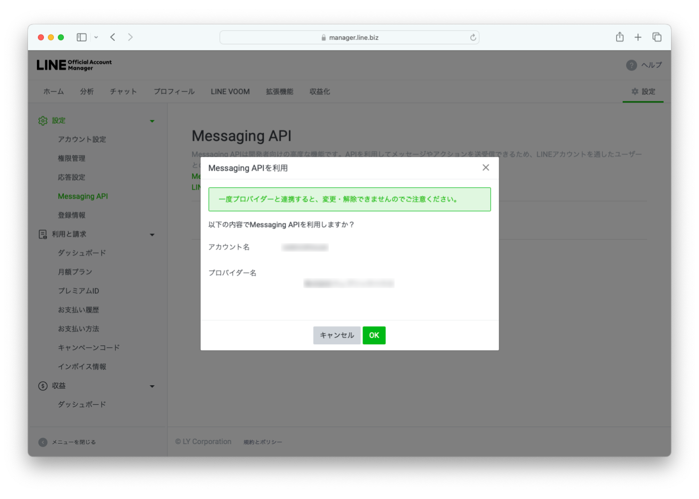 LINEのMessaging APIを取得する手順