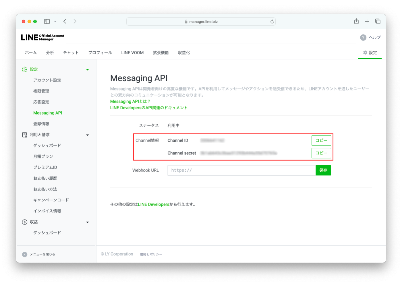 LINEのMessaging APIを取得する手順