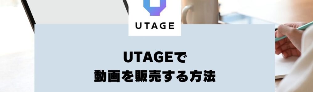 UTAGEで動画を販売する方法を解説【UTAGEマニュアル】