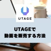 UTAGEで動画を販売する方法を解説【UTAGEマニュアル】