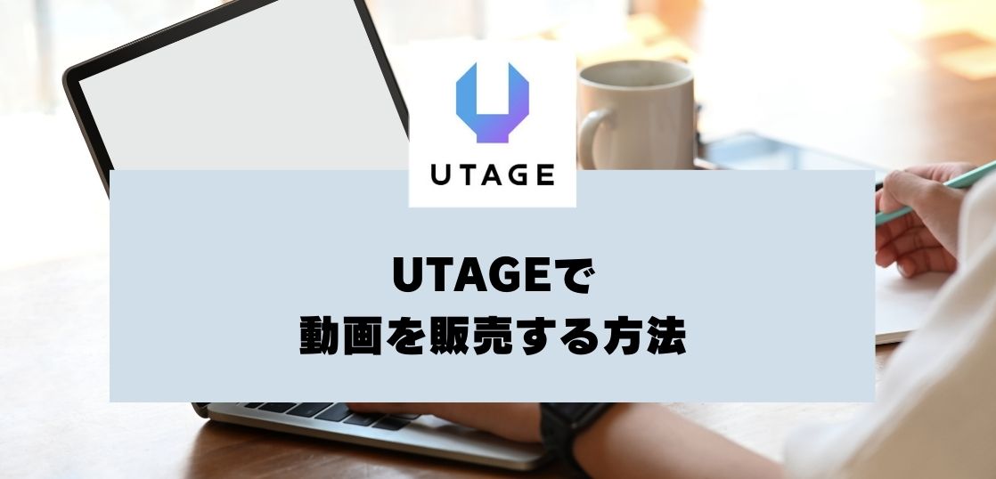 UTAGEで動画を販売する方法を解説【UTAGEマニュアル】