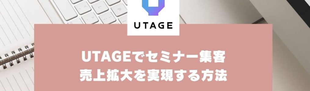 UTAGEを活用したセミナー集客｜フロントエンドの成功で売上拡大を実現する方法