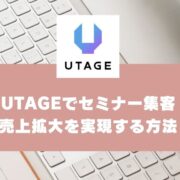 UTAGEを活用したセミナー集客｜フロントエンドの成功で売上拡大を実現する方法