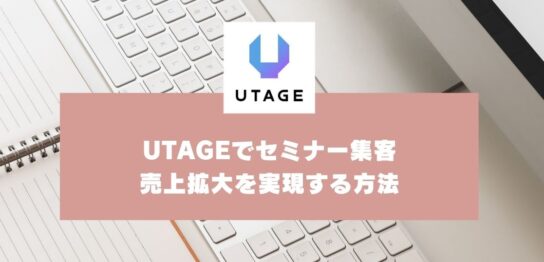 UTAGEを活用したセミナー集客｜フロントエンドの成功で売上拡大を実現する方法