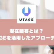 潜在顧客とは？顕在顧客・見込み顧客との違いとUTAGEを活用したアプローチ方法