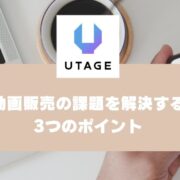 動画販売の課題を解決する3つのポイント：パターン別対応と自動化の活用例