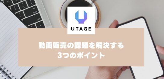 動画販売の課題を解決する3つのポイント：パターン別対応と自動化の活用例