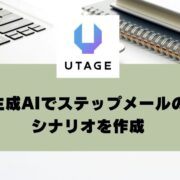 生成AIでステップメールのシナリオ作成を効率化｜成果を引き出す具体的な手法