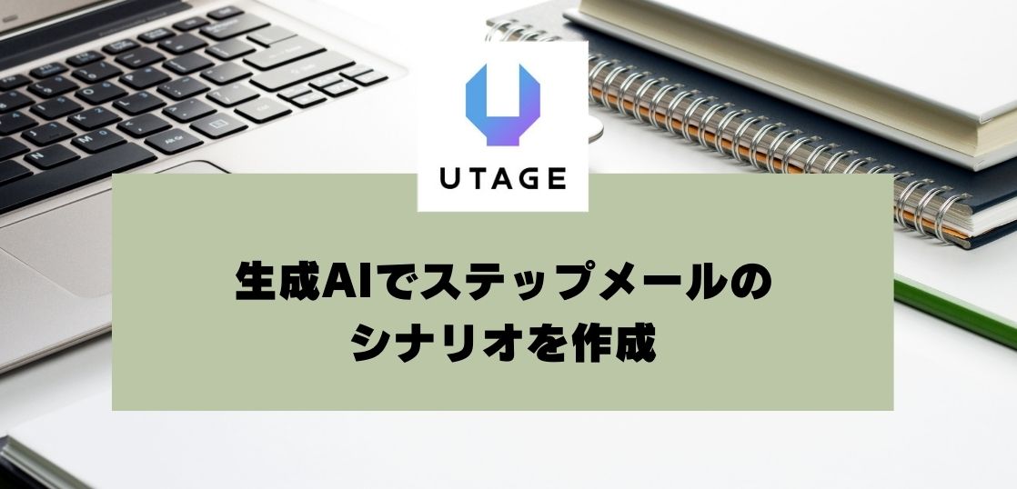 生成AIでステップメールのシナリオ作成を効率化｜成果を引き出す具体的な手法