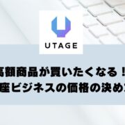 高額商品が買いたくなる！講座ビジネスの価格設定とは