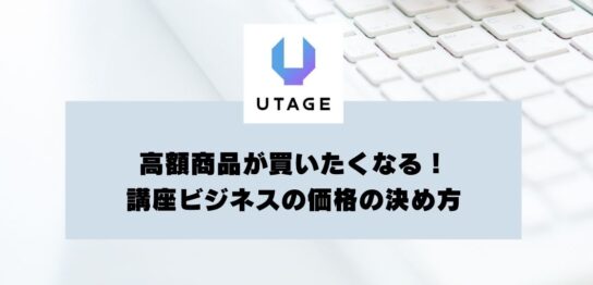 高額商品が買いたくなる！講座ビジネスの価格設定とは