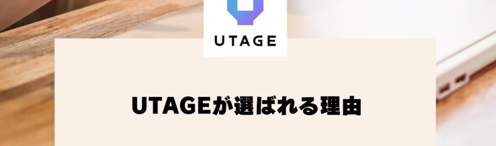 UTAGEが選ばれる理由：集客・販売を一元管理できるオールインワンツール