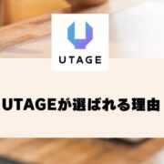 UTAGEが選ばれる理由：集客・販売を一元管理できるオールインワンツール