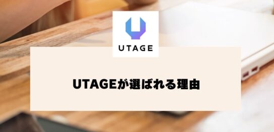 UTAGEが選ばれる理由：集客・販売を一元管理できるオールインワンツール