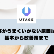 集客がうまくいかない原因は？集客方法の基本から改善策までの総合ガイド