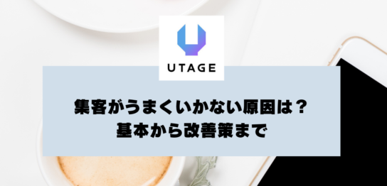 集客がうまくいかない原因は？集客方法の基本から改善策までの総合ガイド