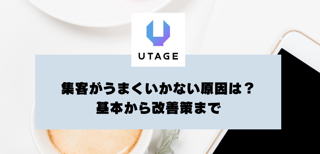 集客がうまくいかない原因は？集客方法の基本から改善策までの総合ガイド