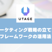 マーケティング戦略とは？立て方やフレームワークの活用方法を事例つきで解説