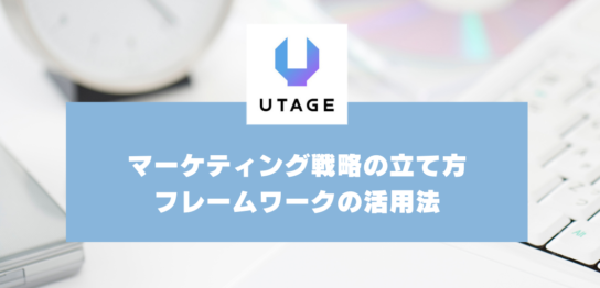 マーケティング戦略とは？立て方やフレームワークの活用方法を事例つきで解説