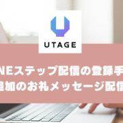 UTAGEでLINEステップ配信を登録する手順｜友達追加のお礼メッセージ配信方法【UTAGEマニュアル】