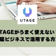 UTAGEがうまく使えない？講座ビジネスを成功に導く3つのステップ