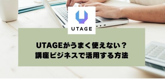 UTAGEがうまく使えない？講座ビジネスを成功に導く3つのステップ