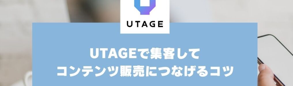 集客がうまくいかない？LPに人を集めてコンテンツ販売につなげるコツ