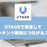 集客がうまくいかない？LPに人を集めてコンテンツ販売につなげるコツ