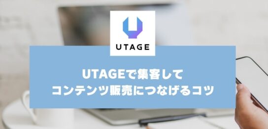 集客がうまくいかない？LPに人を集めてコンテンツ販売につなげるコツ