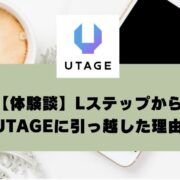 【体験談】UTAGE導入の決め手とは？Lステップ運用から事業拡大への転換