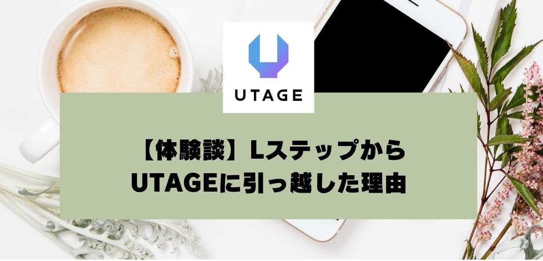 【体験談】UTAGE導入の決め手とは？Lステップ運用から事業拡大への転換