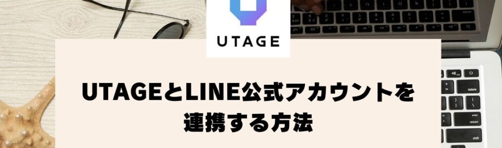 UTAGEにLINE公式アカウントを連携する方法【UTAGEマニュアル】