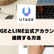 UTAGEにLINE公式アカウントを連携する方法【UTAGEマニュアル】