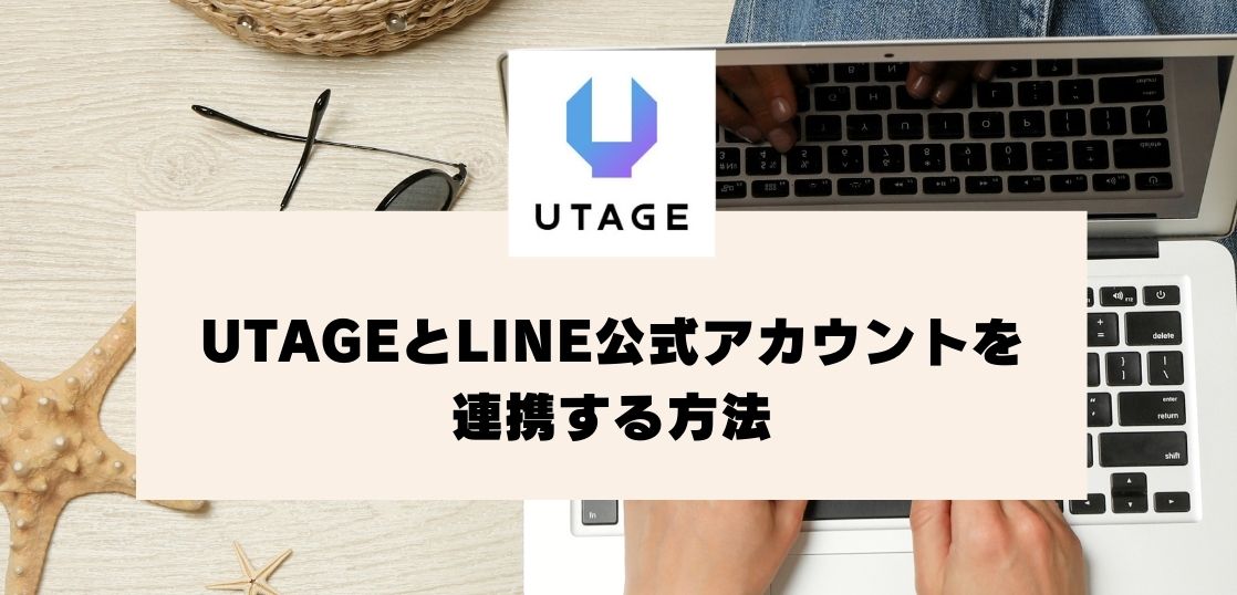 UTAGEにLINE公式アカウントを連携する方法【UTAGEマニュアル】