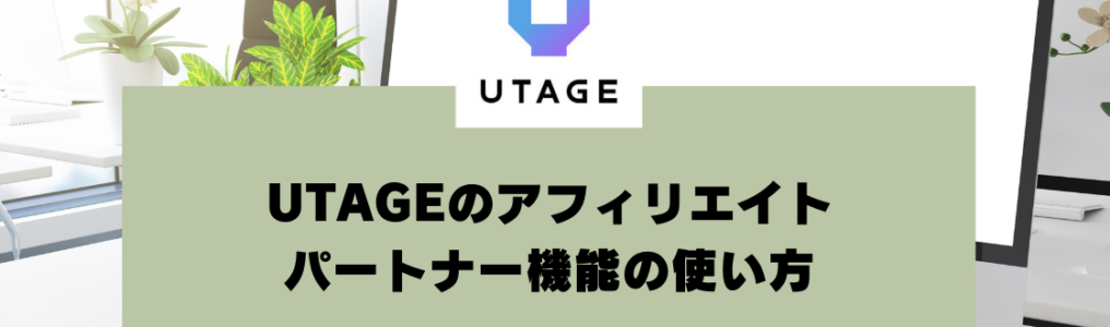 UTAGEのアフィリエイト（パートナー機能）の使い方【UTAGEマニュアル】