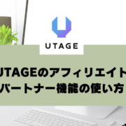 UTAGEのアフィリエイト（パートナー機能）の使い方【UTAGEマニュアル】